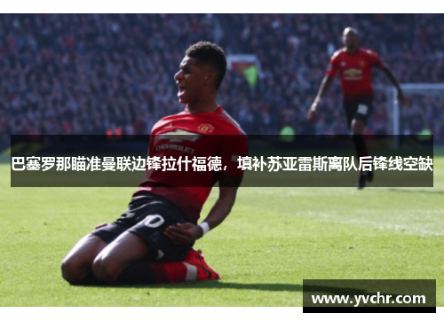 巴塞罗那瞄准曼联边锋拉什福德，填补苏亚雷斯离队后锋线空缺