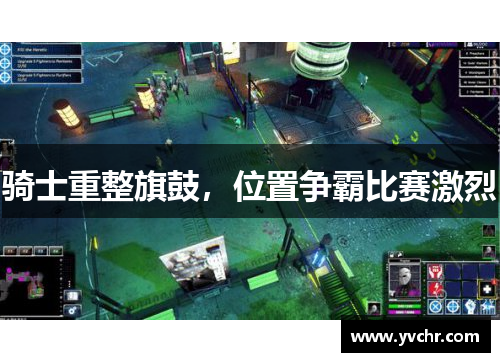 骑士重整旗鼓，位置争霸比赛激烈