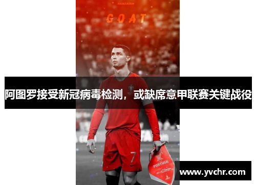 阿图罗接受新冠病毒检测，或缺席意甲联赛关键战役
