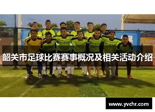 韶关市足球比赛赛事概况及相关活动介绍