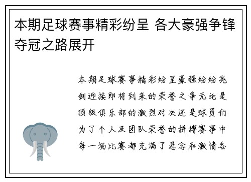 本期足球赛事精彩纷呈 各大豪强争锋夺冠之路展开