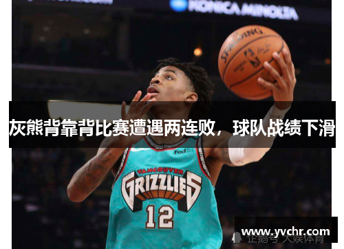 灰熊背靠背比赛遭遇两连败，球队战绩下滑