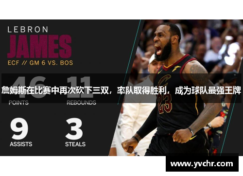 詹姆斯在比赛中再次砍下三双，率队取得胜利，成为球队最强王牌