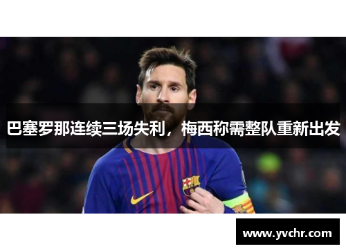 巴塞罗那连续三场失利，梅西称需整队重新出发