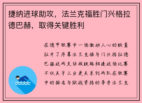 捷纳进球助攻，法兰克福胜门兴格拉德巴赫，取得关键胜利