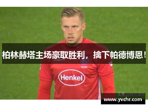 柏林赫塔主场豪取胜利，擒下帕德博恩！