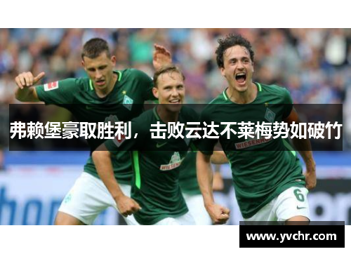 弗赖堡豪取胜利，击败云达不莱梅势如破竹