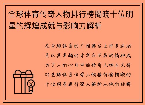 全球体育传奇人物排行榜揭晓十位明星的辉煌成就与影响力解析
