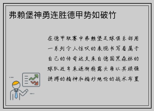 弗赖堡神勇连胜德甲势如破竹