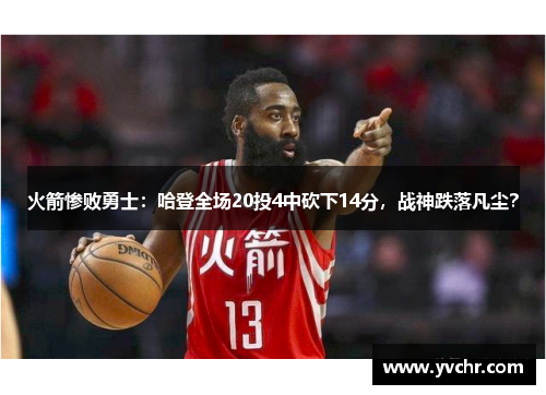 火箭惨败勇士：哈登全场20投4中砍下14分，战神跌落凡尘？