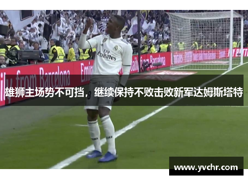 雄狮主场势不可挡，继续保持不败击败新军达姆斯塔特