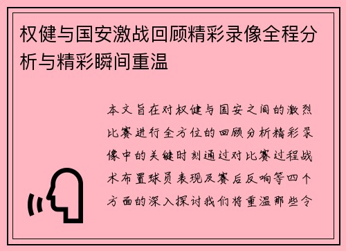 权健与国安激战回顾精彩录像全程分析与精彩瞬间重温