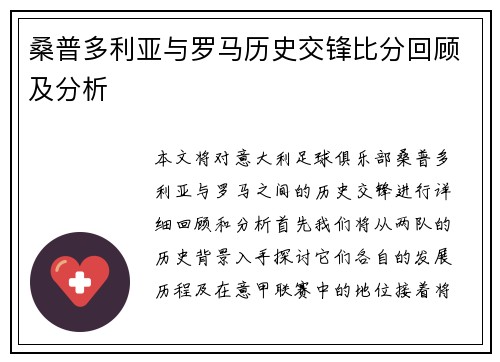 桑普多利亚与罗马历史交锋比分回顾及分析
