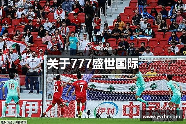 关于777盛世国际