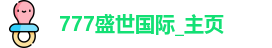 777盛世国际